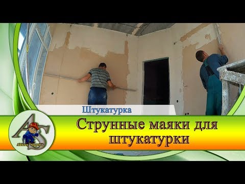 Видео: Как установить струнные маяки. Как лучше установить,  вертикально или горизонтально?