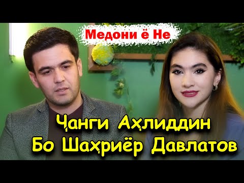 Видео: Чанги Ахлиддини Фахриддин бо Шахриёр Давлатов ! Медони ё Не