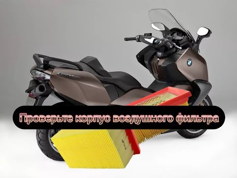 Видео: BMW C650GT. Т.О. Воздушный фильтр (ВАЖНАЯ ИНФОРМАЦИЯ!).Часть 1.1.