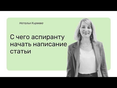 Видео: С чего аспиранту начать написание статьи #научнаястатья #диссертация