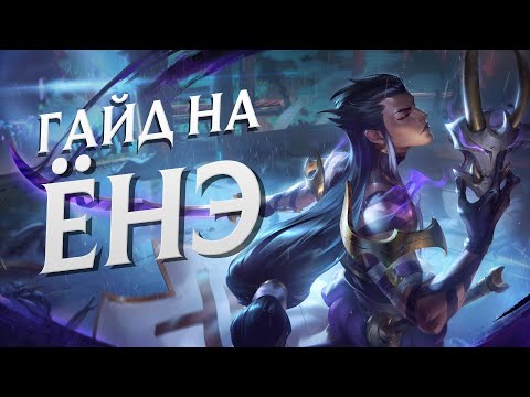 Видео: ГАЙД на ЁНЭ на МИДУ и ТОПЕ за 5 минут | League of Legends