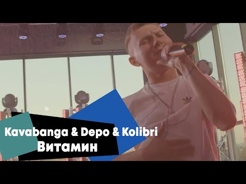 Видео: Kavabanga & Depo & Kolibri - Витамин (LIVE Брать живьём на о2тв)