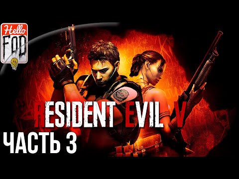 Видео: Resident Evil 5 (Сложность: Нормальный) ➤ Глава 4 ➤ Главы 5-1 ➤ Главы 5-2 ➤ Стрим 3