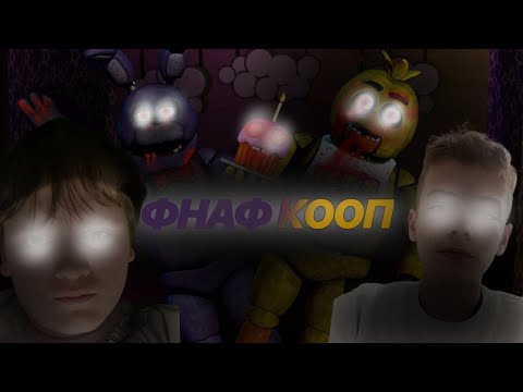 Видео: МИ В АДУ (FNAF COOP 1)