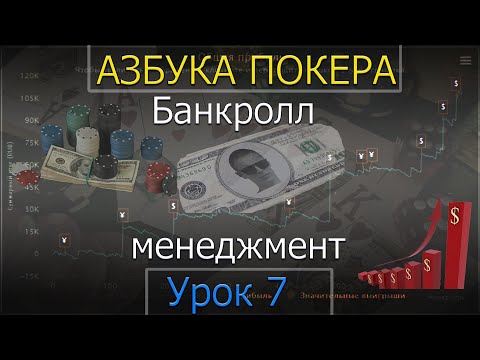 Видео: Азбука покера. Урок 7.  Банкролл-менеджмент.