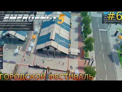 Видео: Прохождение Emergency 5 Deluxe Edition-#6-Городской фестиваль.