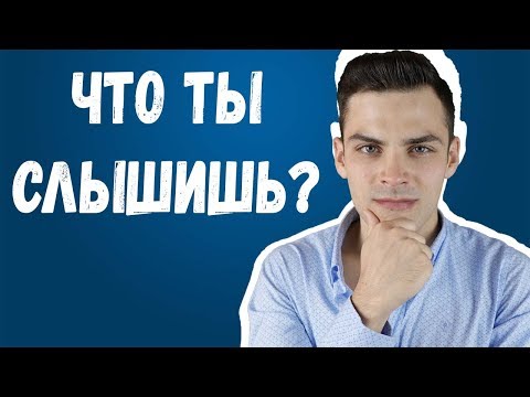 Видео: ЗВУКОВАЯ ИЛЛЮЗИЯ ПОРАЗИЛА ИНТЕРНЕТ. НАУЧНОЕ ОБЪЯСНЕНИЕ.