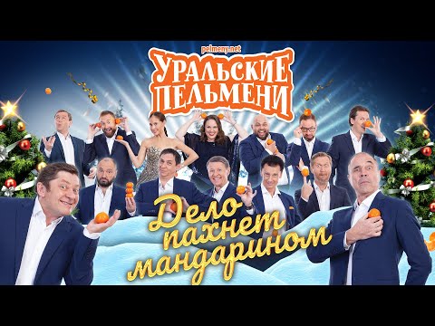 Видео: Дело пахнет мандарином — Уральские Пельмени