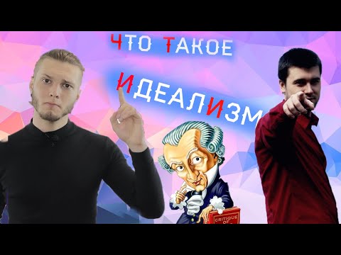 Видео: Что такое идеализм? | Критический разбор ролика Марксиста