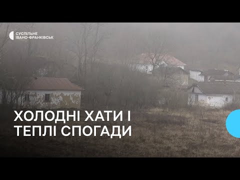 Видео: Прикарпатське село Озерце: холодні хати і теплі спогади | (НЕ) Населені пункти