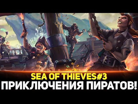 Видео: УГАРАЕМ В Sea of Thieves! БЛАДИ ОБРЫГА! - Дез, Гидя, Киндер #3