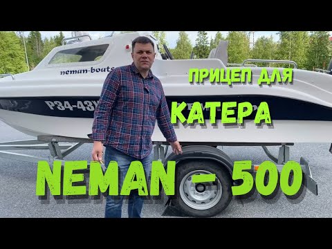 Видео: Выбор прицепа для катера NEMAN - 500