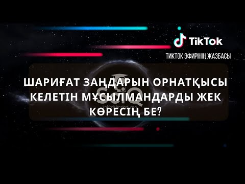 Видео: ШАРИҒАТ ЗАҢДАРЫН ОРНАТҚЫСЫ КЕЛЕТІН МҰСЫЛМАНДАРДЫ ЖЕК КӨРЕСІҢ БЕ?