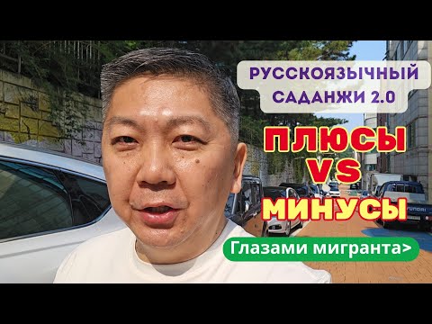 Видео: КАК ЖИВУТ МИГРАНТЫ В ЮЖНОЙ КОРЕЕ? Русскоязычный САДАНЖИ - Плюсы и Минусы. 러시아어를 사용하는 사단지 - 장단점