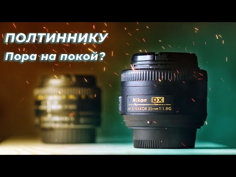 Видео: Какой объектив купить ВМЕСТО ДОШИКА? Nikkor 35mm f/1.8 G DX