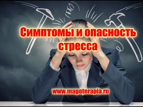 Видео: Симптомы и опасность стресса
