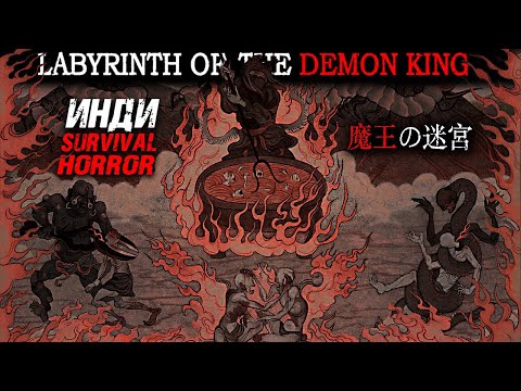 Видео: Labyrinth Of The Demon King ► Инди Survival Horror Лабиринт Короля Демонов  ► Прохождение — Стрим #1