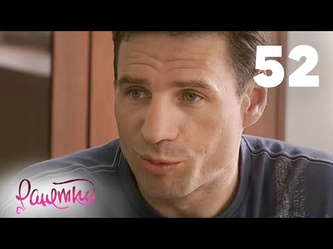 Видео: Ранетки 52