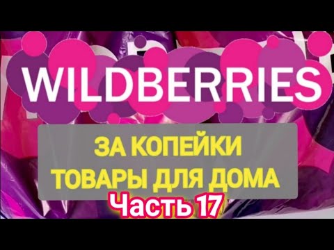 Видео: За копейки с WILDBERRIES 👍 Покупки для кухни и дома ❤️ Супер бюджетные находки! ✨ Часть 17 ❤️🌺💞💯🔥