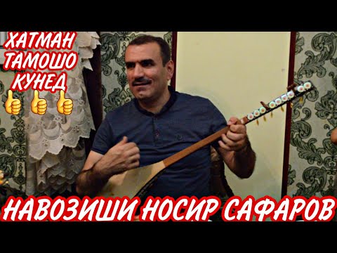Видео: Дутор! Навозиши Бехтарин / Носир Сафаров Нав-2020 / Хатман Тамошо Кунед.