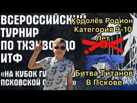 Видео: Мои невероятные соревнования по тхэквондо итф из Пскова 🏆
