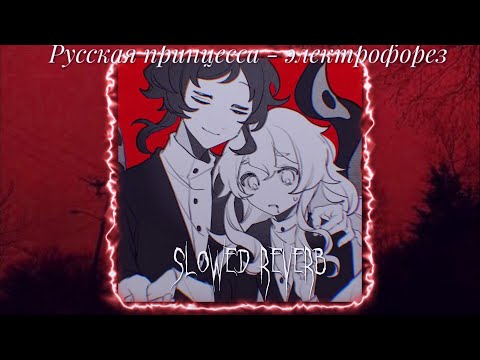 Видео: 👑Русская принцесса - электрофорез /  slowed & reverb / 🫀