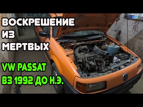 Видео: Фольксваген пассат Б3 - Не заводится,простоял 2 года