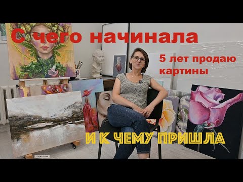 Видео: Мой путь в продажах картин. Как это изменило мое творчество