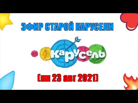 Видео: старый эфир карусель (пн 23 авг 2021)