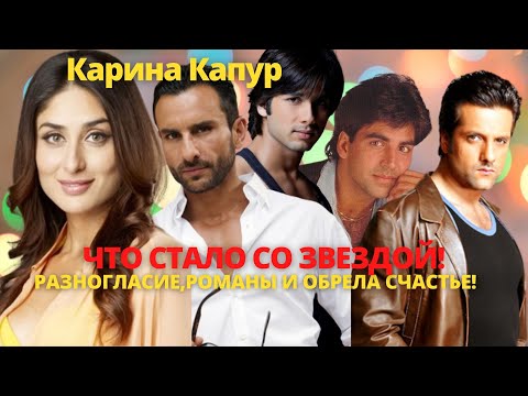 Видео: Карина Капур - Самая скандальная актриса индии.