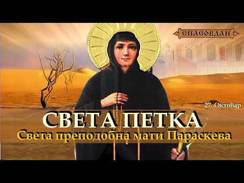 Видео: СВЕТА ПЕТКА - Света преподобна мати Параскева (27.октобар)