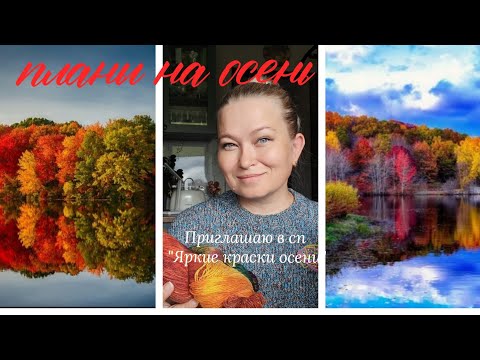 Видео: Планы на осень. Приглашаю в совместный проект 