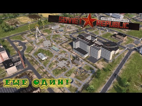 Видео: УЛУЧШЕНИЕ ВТОРОГО ГОРОДА. Workers & Resources: Soviet Republic #8