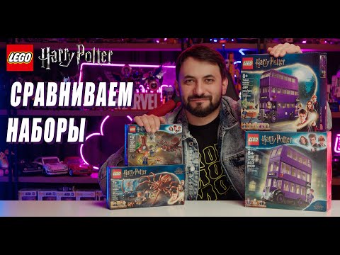 Видео: Сравниваю 4 набора Lego Harry Potter