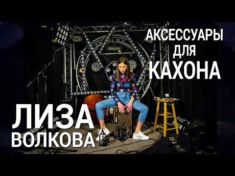 Видео: Аксессуары для Кахона. Мастер-класс Лизы Волковой. Часть №2.