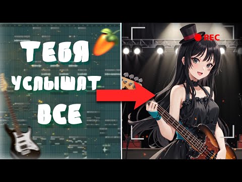 Видео: Как написать ПОП-РОК для девочек в FL Studio