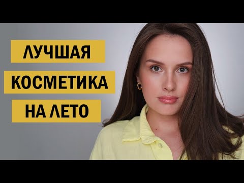 Видео: ЭТО ЛУЧШАЯ КОСМЕТИКА И МАКИЯЖ НА ЛЕТО