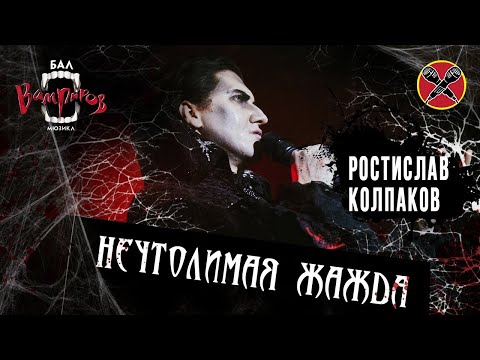 Видео: #РОСТИСЛАВКОЛПАКОВ | Бал Вампиров | Неутолимая жажда | cover | Tanz der Vampire | мюзикл