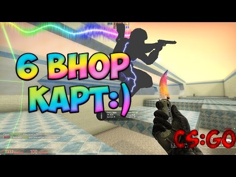 Видео: РАЗНЫЕ BHOP ИСПЫТАНИЯ! БАНИХОП В КС ГО! BHOP IN CS GO! ГОРИТ? ДИКИЙ