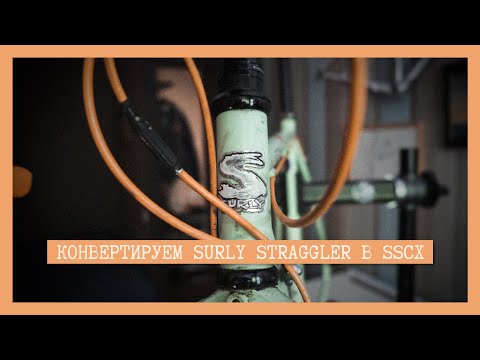 Видео: Конвертируем Surly Straggler в режим SSCX - #велоэфир