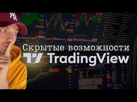 Видео: Секретные настройки TradingView от Солодина