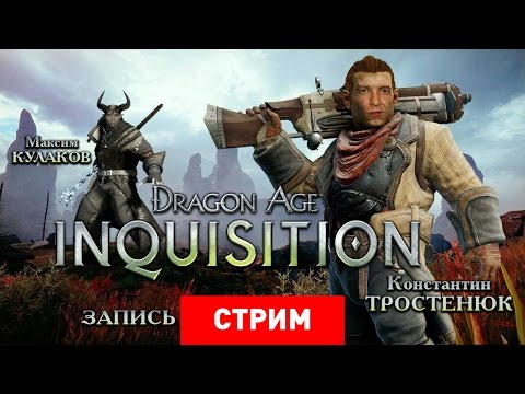 Видео: Dragon Age: Inquisition — Всех сожжем на костре инквизиции! [Запись]