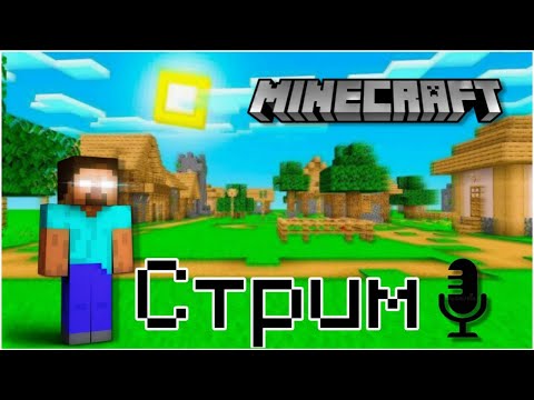 Видео: 📱 СТРИМ MINECRAFT📱 | Minecraft #Shorts #steam