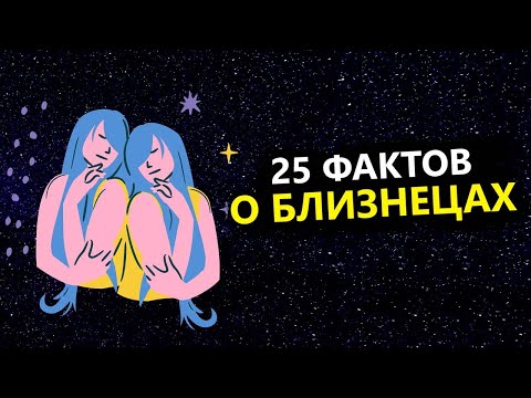 Видео: БЛИЗНЕЦЫ - 25 точных фактов об этом знаке.