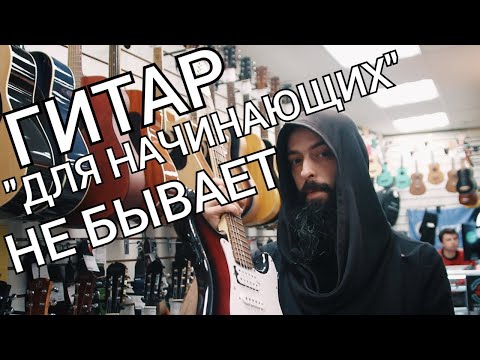 Видео: Гитар "ДЛЯ НАЧИНАЮЩИХ" не бывает (небольшой душный ликбез).