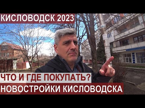 Видео: КИСЛОВОДСК 2023/ГДЕ КУПИТЬ КВАРТИРУ/НОВОСТРОЙКИ