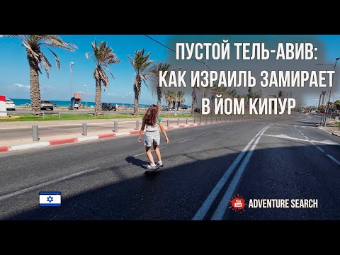 Видео: ДЕНЬ, КОГДА ИЗРАИЛЬ ЗАМИРАЕТ. ЙОМ КИПУР В ТЕЛЬ-АВИВЕ.