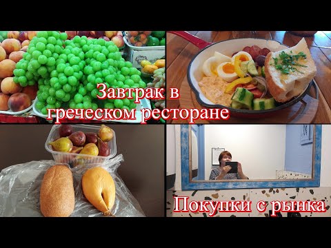 Видео: Сочи в октябре 2025. Рынок в Адлере. Завтрак в ресторане. Обед в столовой. Не спокойно Черное море.