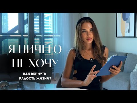 Видео: ЧТО ДЕЛАТЬ, КОГДА НИЧЕГО НЕ ХОЧЕШЬ. Как вернуть энергию и зажечь внутренний огонь 🔥