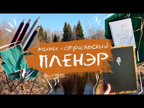 Видео: МАЛЕНЬКИЙ апрельский ПЛЕНЭР |  скетчи на природе и весеннее настроение